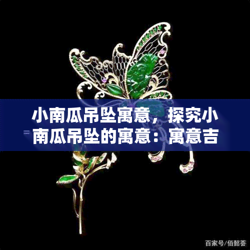 小南瓜吊坠寓意，探究小南瓜吊坠的寓意：寓意吉祥，带来好运