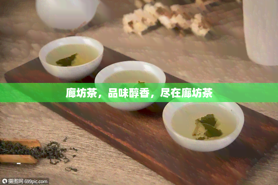 廊坊茶，品味醇香，尽在廊坊茶