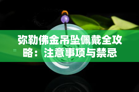 弥勒佛金吊坠佩戴全攻略：注意事项与禁忌