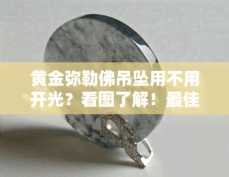 黄金弥勒佛吊坠用不用开光？看图了解！更佳配绳推荐