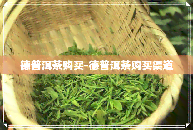 德普洱茶购买-德普洱茶购买渠道