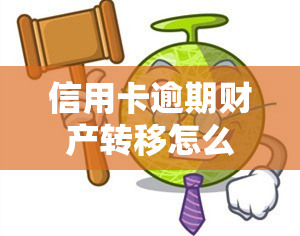 信用卡逾期财产转移怎么办，信用卡逾期后，如何防止财产被转移？