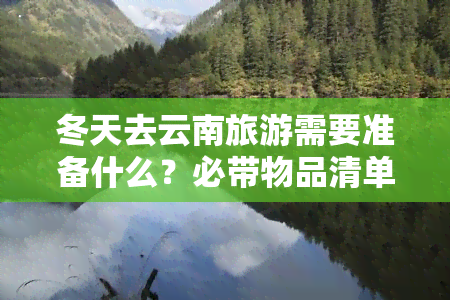 冬天去云南旅游需要准备什么？必带物品清单