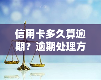 信用卡多久算逾期？逾期处理方法及知乎经验分享