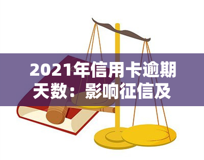 2021年信用卡逾期天数：影响及计算方式