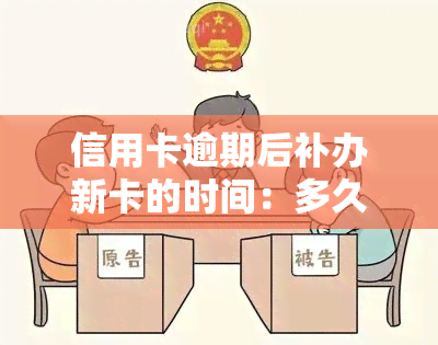 信用卡逾期后补办新卡的时间：多久能拿到？