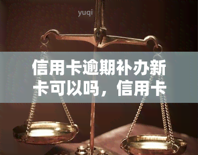 信用卡逾期补办新卡可以吗，信用卡逾期后，是否可以申请补办新卡？