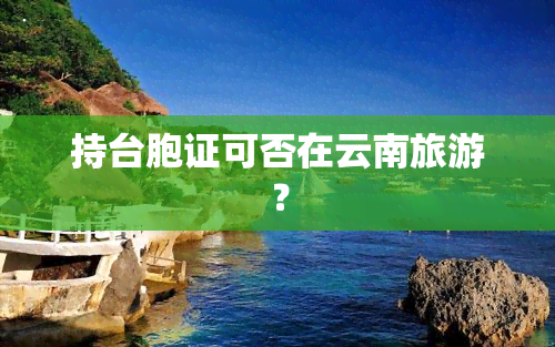 持台胞证可否在云南旅游？