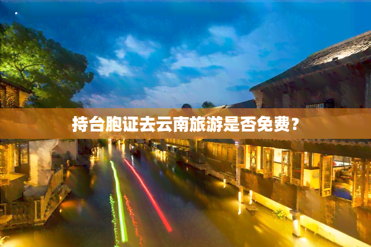 持台胞证去云南旅游是否免费？