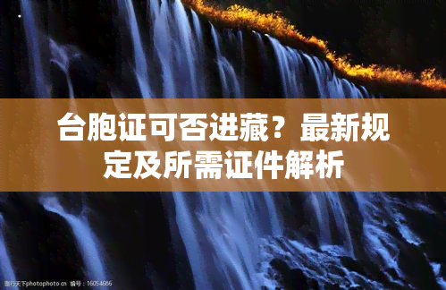 台胞证可否进藏？最新规定及所需证件解析