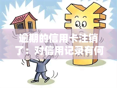 逾期的信用卡注销了：对信用记录有何影响？