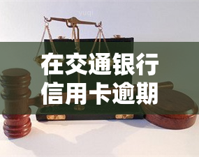 在交通银行信用卡逾期后，能否申请分期还款或协商还本金？