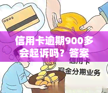 信用卡逾期900多会起诉吗？答案在这！