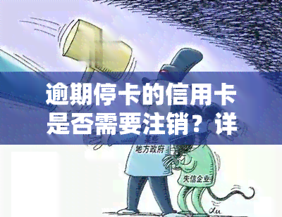 逾期停卡的信用卡是否需要注销？详解处理方法