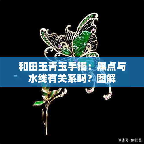 和田玉青玉手镯：黑点与水线有关系吗？图解