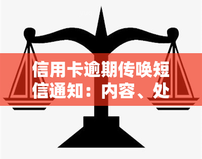 信用卡逾期传唤短信通知：内容、处理方法及重要性