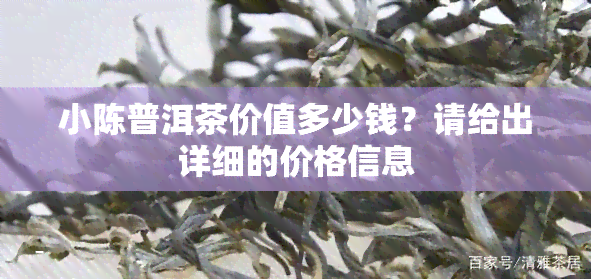 小陈普洱茶价值多少钱？请给出详细的价格信息