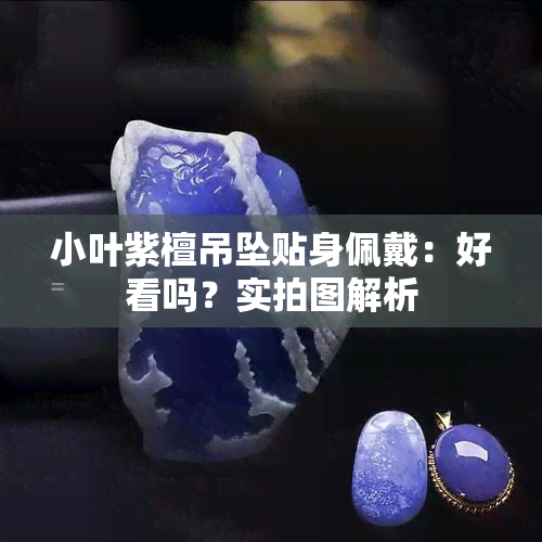 小叶紫檀吊坠贴身佩戴：好看吗？实拍图解析