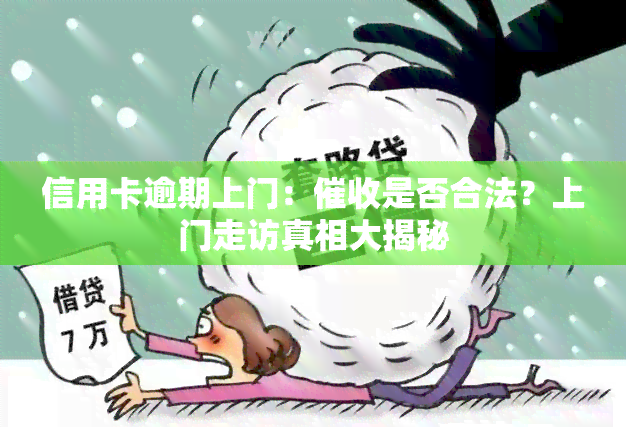 信用卡逾期上门：是否合法？上门走访真相大揭秘