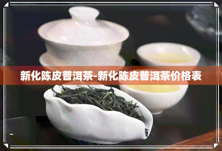 新化陈皮普洱茶-新化陈皮普洱茶价格表