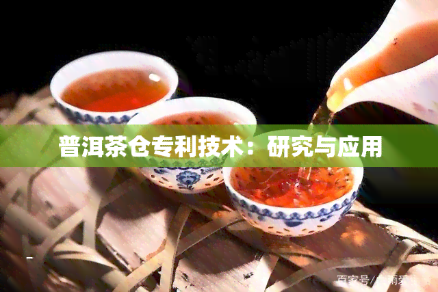 普洱茶仓专利技术：研究与应用