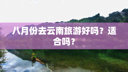 八月份去云南旅游好吗？适合吗？