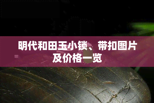 明代和田玉小锁、带扣图片及价格一览