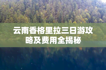 云南香格里拉三日游攻略及费用全揭秘