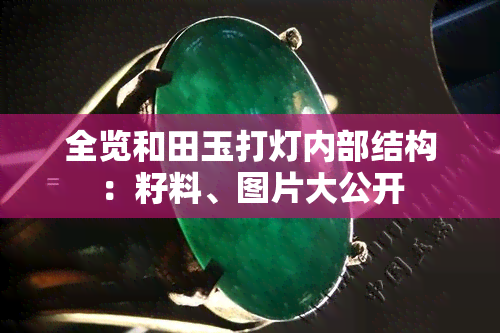 全览和田玉打灯内部结构：籽料、图片大公开