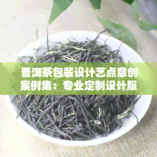 普洱茶包装设计艺点意创案例集：专业定制设计服务