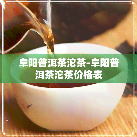 阜阳普洱茶沱茶-阜阳普洱茶沱茶价格表