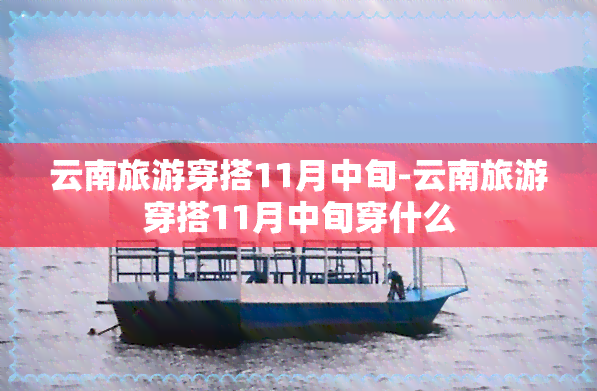 云南旅游穿搭11月中旬-云南旅游穿搭11月中旬穿什么