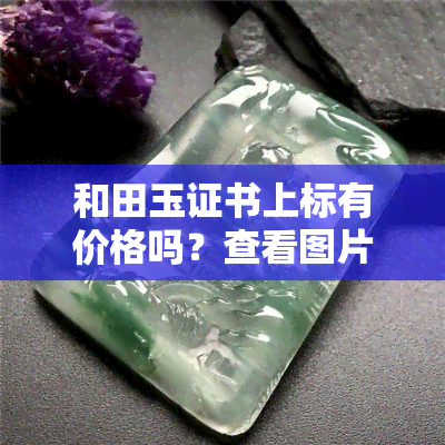 和田玉证书上标有价格吗？查看图片及价格