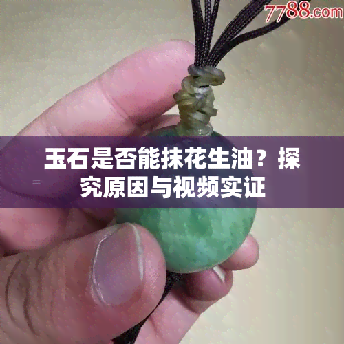 玉石是否能抹花生油？探究原因与视频实证