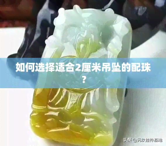 如何选择适合2厘米吊坠的配珠？