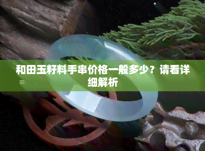 和田玉籽料手串价格一般多少？请看详细解析