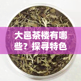 大邑茶楼有哪些？探寻特色餐厅名