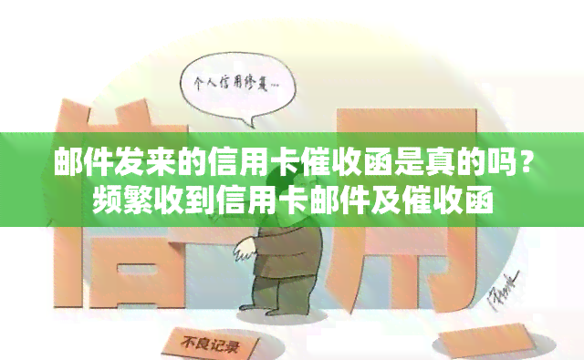 邮件发来的信用卡函是真的吗？频繁收到信用卡邮件及函