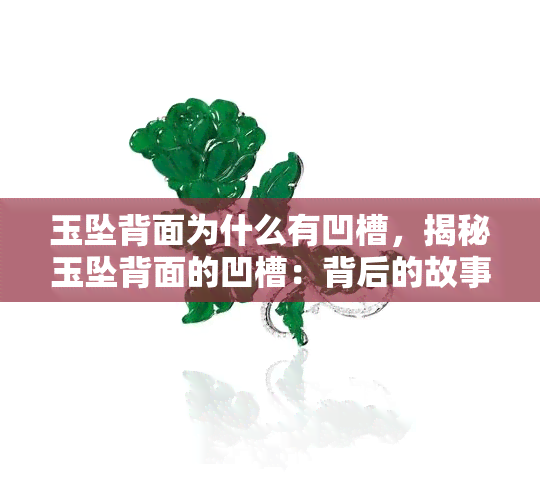 玉坠背面为什么有凹槽，揭秘玉坠背面的凹槽：背后的故事与含义