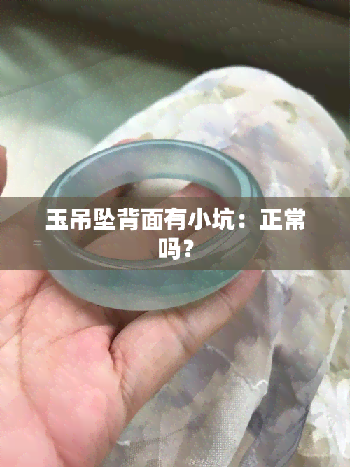 玉吊坠背面有小坑：正常吗？