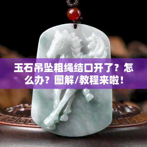 玉石吊坠粗绳结口开了？怎么办？图解/教程来啦！