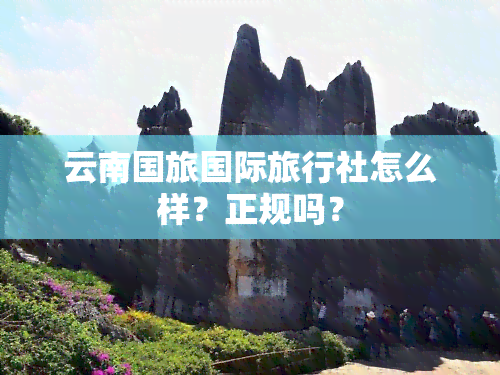 云南国旅国际旅行社怎么样？正规吗？