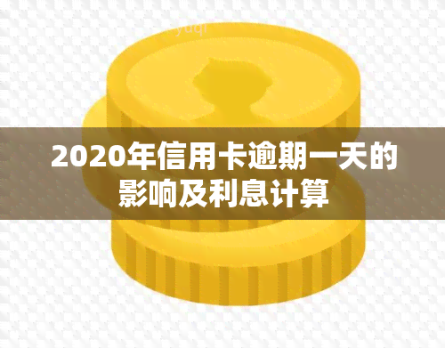 2020年信用卡逾期一天的影响及利息计算