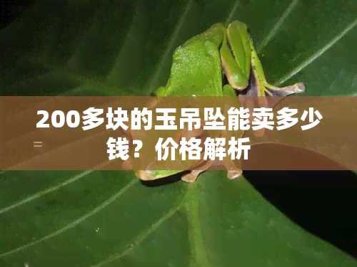 200多块的玉吊坠能卖多少钱？价格解析