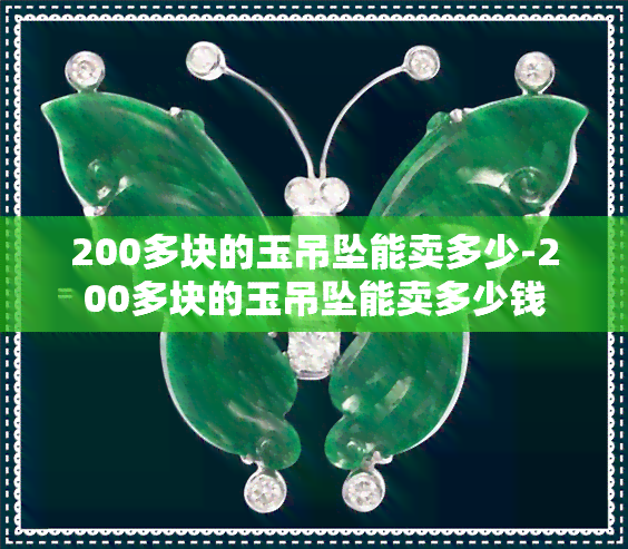 200多块的玉吊坠能卖多少-200多块的玉吊坠能卖多少钱