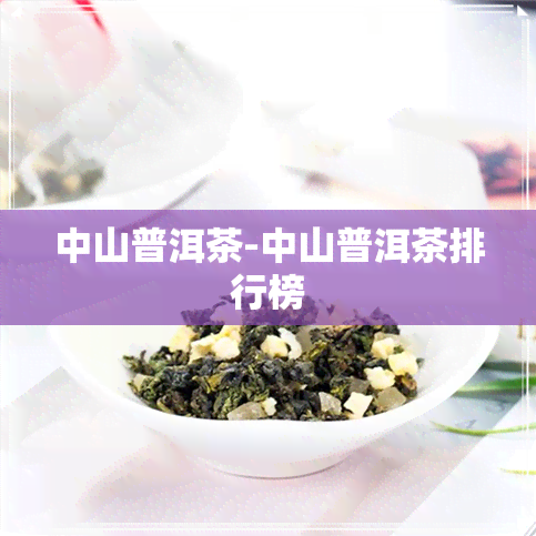 中山普洱茶-中山普洱茶排行榜