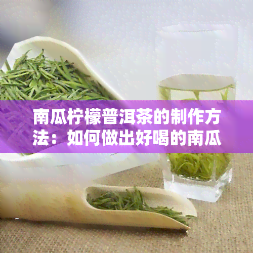 南瓜柠檬普洱茶的制作方法：如何做出好喝的南瓜柠檬普洱茶？