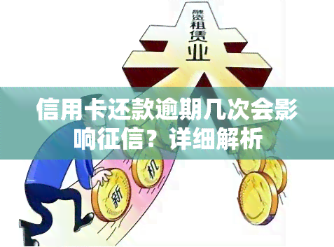 信用卡还款逾期几次会影响？详细解析