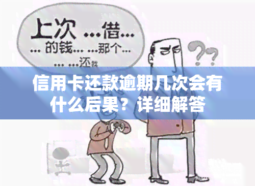 信用卡还款逾期几次会有什么后果？详细解答