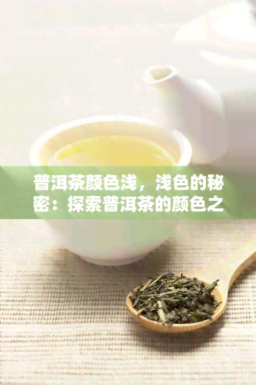 普洱茶颜色浅，浅色的秘密：探索普洱茶的颜色之谜